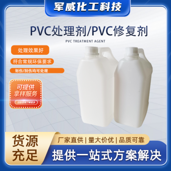 PVC處理劑/PVC修復(fù)劑