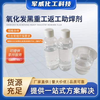 氧化發(fā)黑重工返工助焊劑