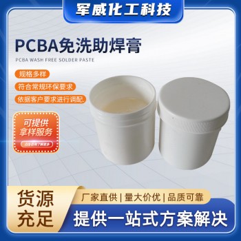 PCBA免洗助焊膏